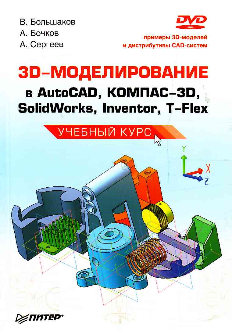 Если Вас заинтересовала книга 3D - моделирование в AutoCAD, КОМПАС