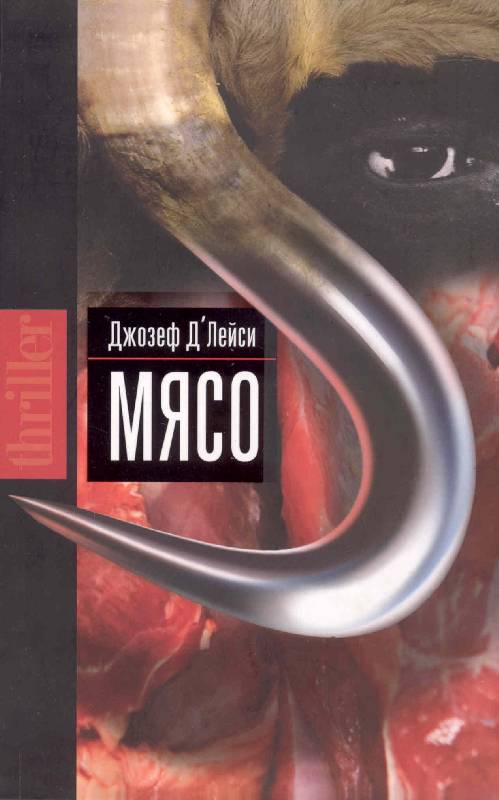 Мясо - Название книги : МясоЖанр: ТриллерАвтор: Джозеф Д’Лейси Бог